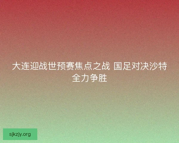大连迎战世预赛焦点之战 国足对决沙特全力争胜