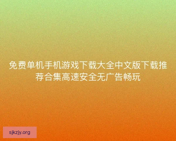免费单机手机游戏下载大全中文版下载推荐合集高速安全无广告畅玩