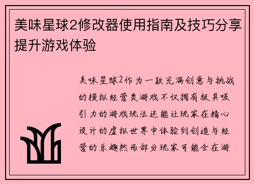 美味星球2修改器使用指南及技巧分享提升游戏体验