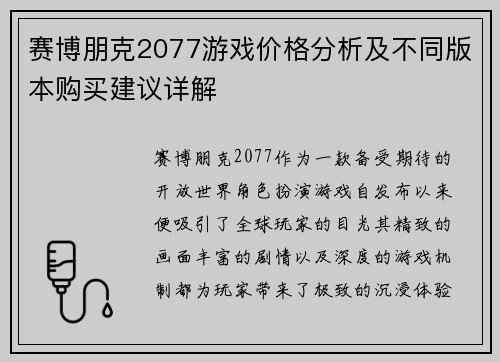 赛博朋克2077游戏价格分析及不同版本购买建议详解