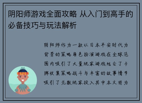 阴阳师游戏全面攻略 从入门到高手的必备技巧与玩法解析