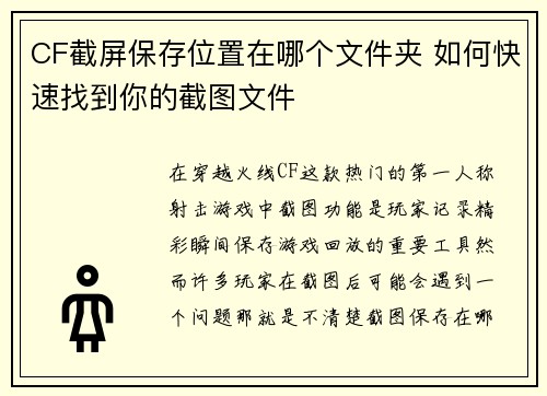 CF截屏保存位置在哪个文件夹 如何快速找到你的截图文件
