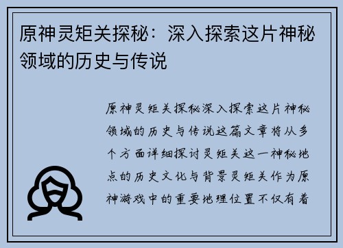 原神灵矩关探秘：深入探索这片神秘领域的历史与传说