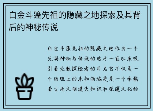 白金斗篷先祖的隐藏之地探索及其背后的神秘传说