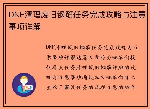 DNF清理废旧钢筋任务完成攻略与注意事项详解