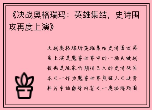 《决战奥格瑞玛：英雄集结，史诗围攻再度上演》