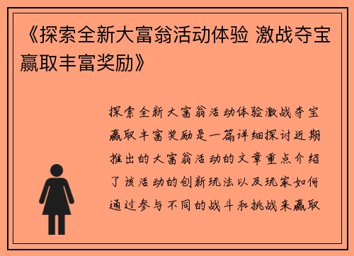 《探索全新大富翁活动体验 激战夺宝赢取丰富奖励》