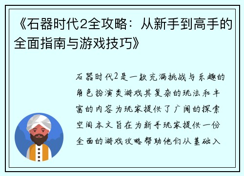 《石器时代2全攻略：从新手到高手的全面指南与游戏技巧》