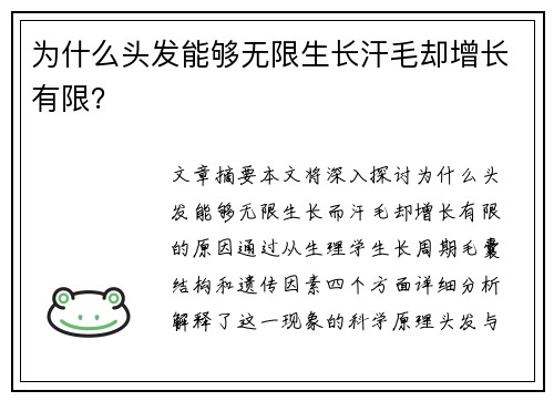 为什么头发能够无限生长汗毛却增长有限？