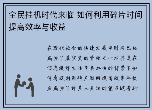 全民挂机时代来临 如何利用碎片时间提高效率与收益