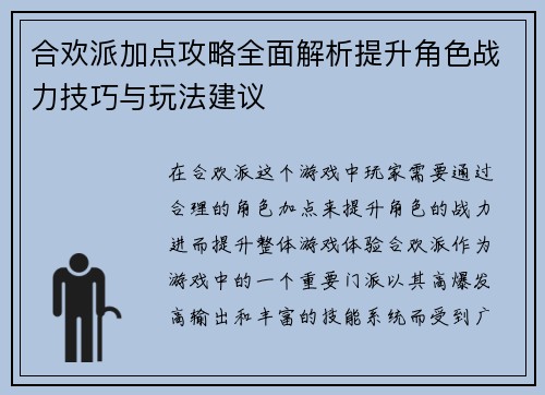 合欢派加点攻略全面解析提升角色战力技巧与玩法建议