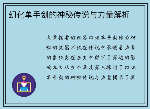 幻化单手剑的神秘传说与力量解析
