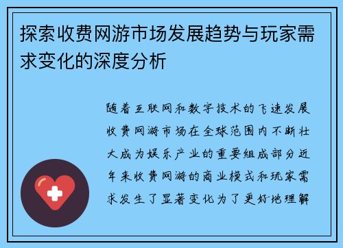 探索收费网游市场发展趋势与玩家需求变化的深度分析