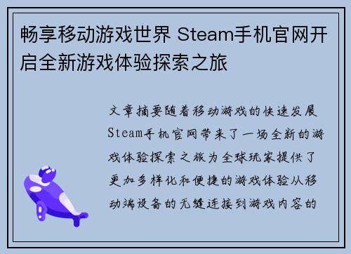 畅享移动游戏世界 Steam手机官网开启全新游戏体验探索之旅