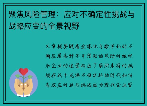 聚焦风险管理：应对不确定性挑战与战略应变的全景视野