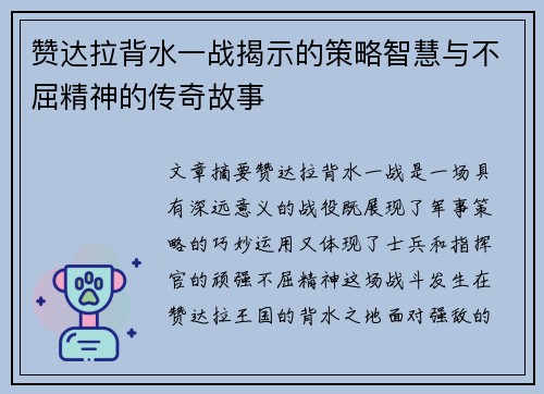 赞达拉背水一战揭示的策略智慧与不屈精神的传奇故事