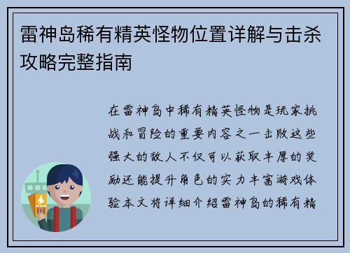 雷神岛稀有精英怪物位置详解与击杀攻略完整指南