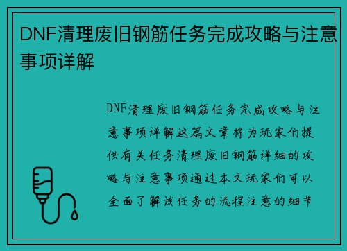 DNF清理废旧钢筋任务完成攻略与注意事项详解