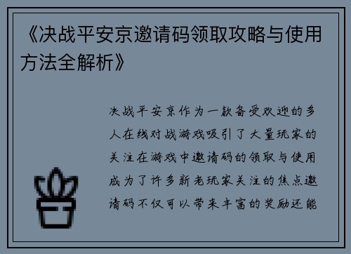 《决战平安京邀请码领取攻略与使用方法全解析》