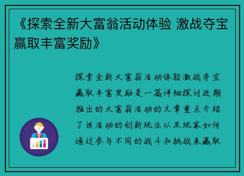 《探索全新大富翁活动体验 激战夺宝赢取丰富奖励》