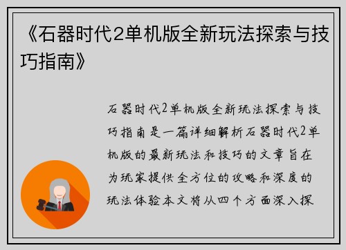 《石器时代2单机版全新玩法探索与技巧指南》