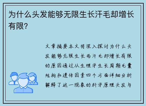 为什么头发能够无限生长汗毛却增长有限？