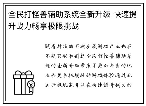 全民打怪兽辅助系统全新升级 快速提升战力畅享极限挑战
