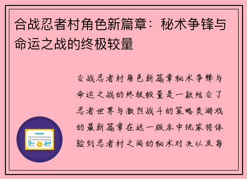 合战忍者村角色新篇章：秘术争锋与命运之战的终极较量