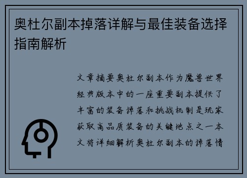奥杜尔副本掉落详解与最佳装备选择指南解析