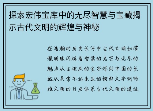 探索宏伟宝库中的无尽智慧与宝藏揭示古代文明的辉煌与神秘