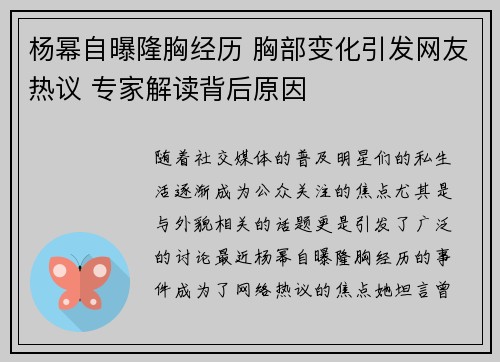 杨幂自曝隆胸经历 胸部变化引发网友热议 专家解读背后原因