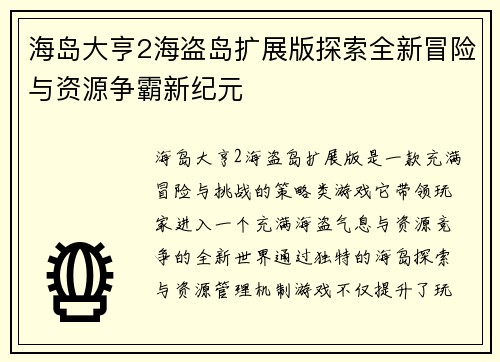 海岛大亨2海盗岛扩展版探索全新冒险与资源争霸新纪元