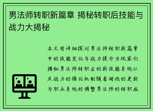 男法师转职新篇章 揭秘转职后技能与战力大揭秘
