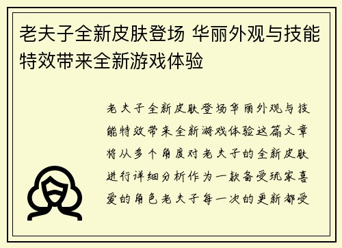 老夫子全新皮肤登场 华丽外观与技能特效带来全新游戏体验