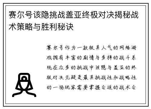 赛尔号该隐挑战盖亚终极对决揭秘战术策略与胜利秘诀