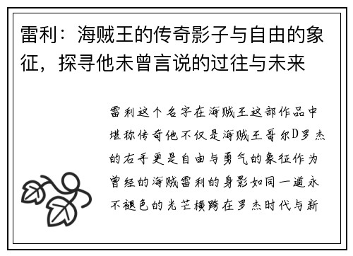 雷利：海贼王的传奇影子与自由的象征，探寻他未曾言说的过往与未来