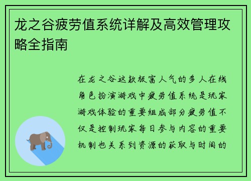 龙之谷疲劳值系统详解及高效管理攻略全指南