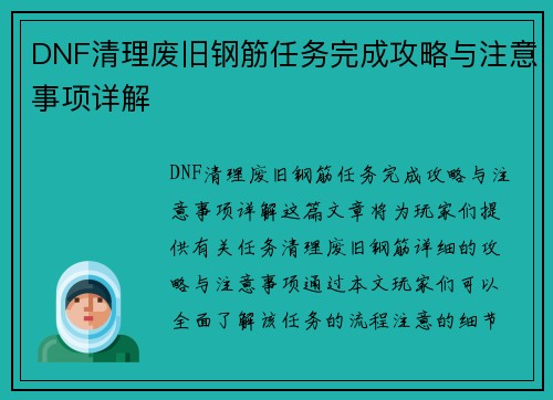 DNF清理废旧钢筋任务完成攻略与注意事项详解