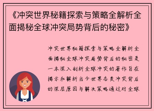 《冲突世界秘籍探索与策略全解析全面揭秘全球冲突局势背后的秘密》