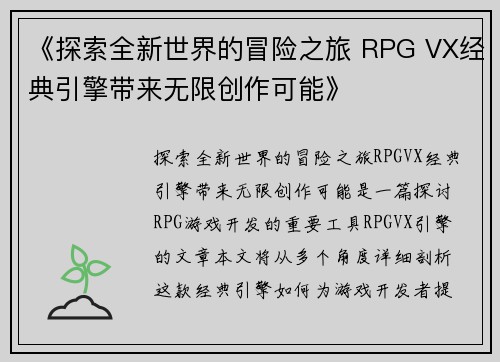《探索全新世界的冒险之旅 RPG VX经典引擎带来无限创作可能》