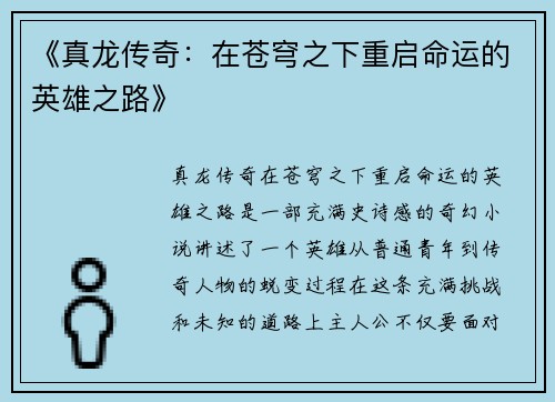 《真龙传奇：在苍穹之下重启命运的英雄之路》