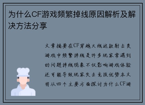 为什么CF游戏频繁掉线原因解析及解决方法分享