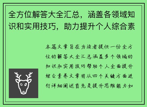 全方位解答大全汇总，涵盖各领域知识和实用技巧，助力提升个人综合素养