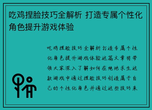 吃鸡捏脸技巧全解析 打造专属个性化角色提升游戏体验
