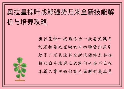奥拉星棕叶战熊强势归来全新技能解析与培养攻略