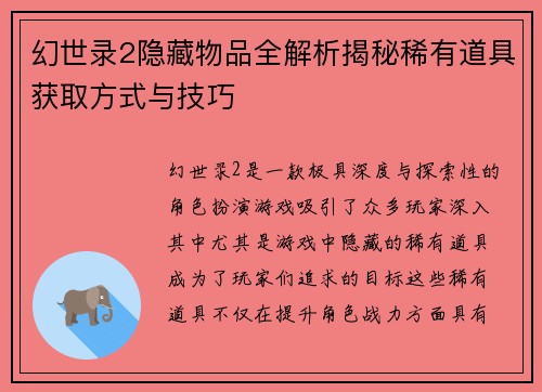 幻世录2隐藏物品全解析揭秘稀有道具获取方式与技巧