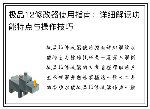 极品12修改器使用指南：详细解读功能特点与操作技巧