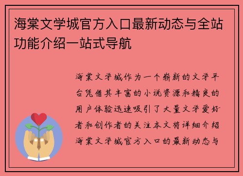海棠文学城官方入口最新动态与全站功能介绍一站式导航