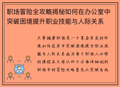 职场冒险全攻略揭秘如何在办公室中突破困境提升职业技能与人际关系