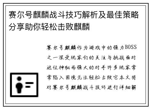 赛尔号麒麟战斗技巧解析及最佳策略分享助你轻松击败麒麟
